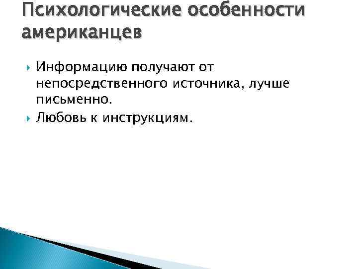 Психологические особенности американцев Информацию получают от непосредственного источника, лучше письменно. Любовь к инструкциям. 