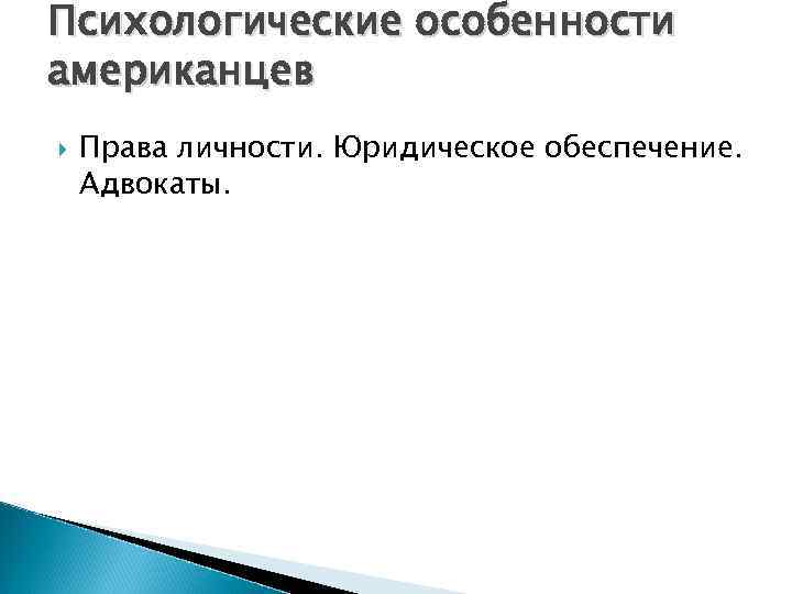 Психологические особенности американцев Права личности. Юридическое обеспечение. Адвокаты. 