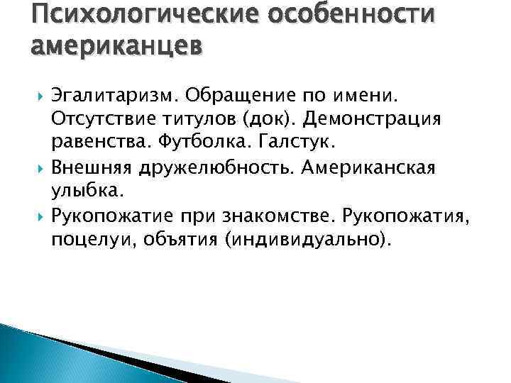 Характеристики американцев. Особенности эгалитаризма. Система ценности американского общества. Эгалитаризм в философии. Базовая система ценностей американского общества.