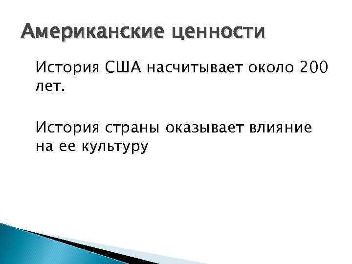 Американские ценности История США насчитывает около 200 лет. История страны оказывает влияние на ее