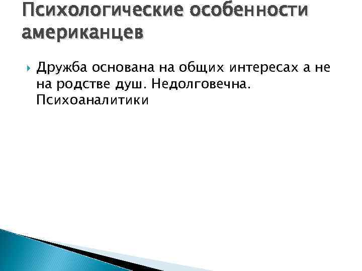 Психологические особенности американцев Дружба основана на общих интересах а не на родстве душ. Недолговечна.