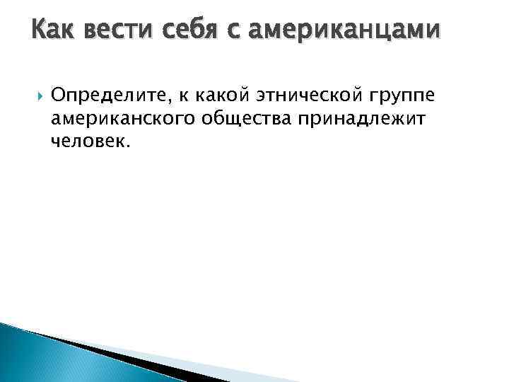 Как вести себя с американцами Определите, к какой этнической группе американского общества принадлежит человек.