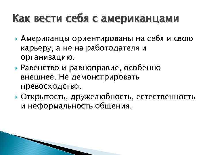 Как вести себя с американцами Американцы ориентированы на себя и свою карьеру, а не