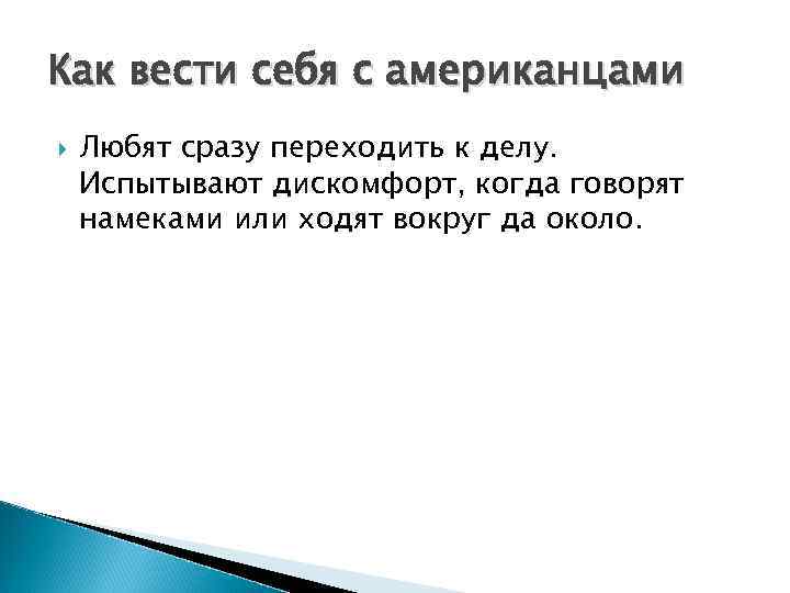 Как вести себя с американцами Любят сразу переходить к делу. Испытывают дискомфорт, когда говорят