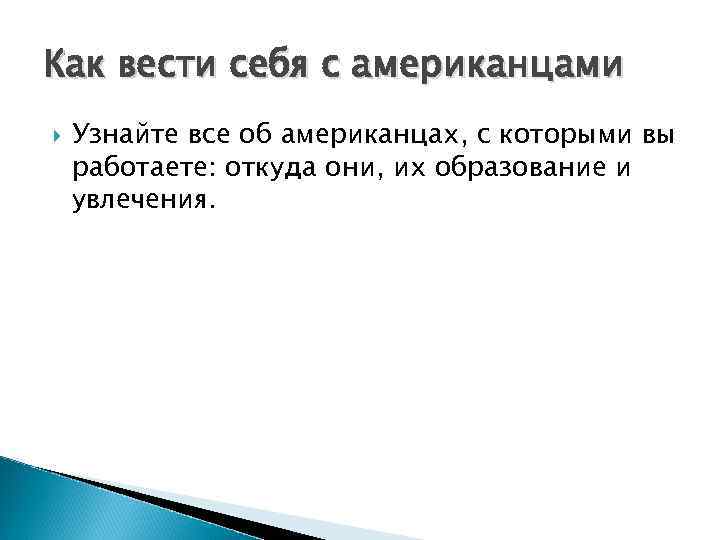 Как вести себя с американцами Узнайте все об американцах, с которыми вы работаете: откуда