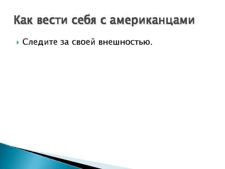 Как вести себя с американцами Следите за своей внешностью. 