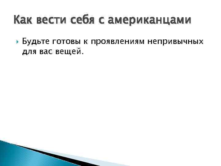 Как вести себя с американцами Будьте готовы к проявлениям непривычных для вас вещей. 