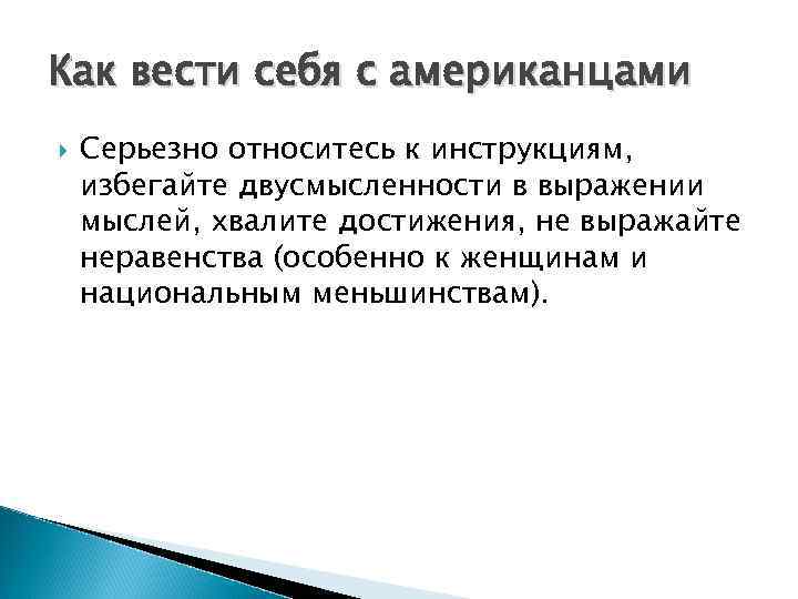 Как вести себя с американцами Серьезно относитесь к инструкциям, избегайте двусмысленности в выражении мыслей,