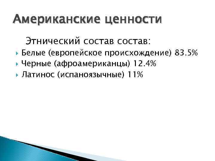 Американские ценности Этнический состав: Белые (европейское происхождение) 83. 5% Черные (афроамериканцы) 12. 4% Латинос