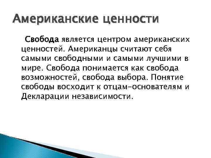 Традиционная система ценностей. Ценности США. Ценности американской культуры.