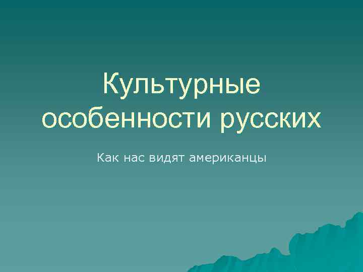 Культурные особенности русских Как нас видят американцы 