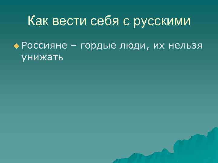 Как вести себя с русскими u Россияне унижать – гордые люди, их нельзя 