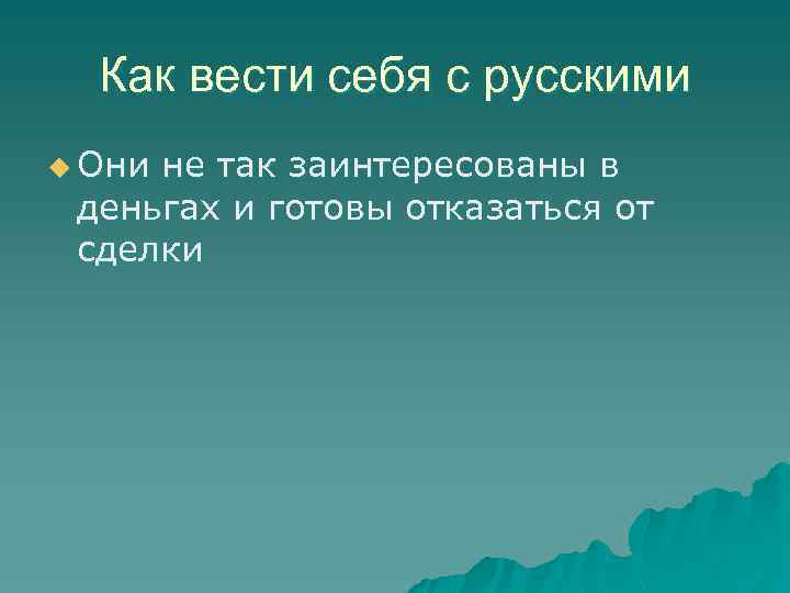 Как вести себя с русскими u Они не так заинтересованы в деньгах и готовы