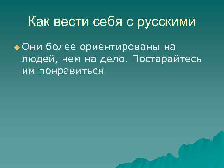 Как вести себя с русскими u Они более ориентированы на людей, чем на дело.