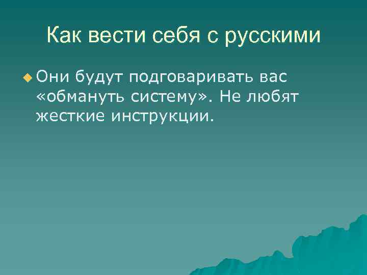 Как вести себя с русскими u Они будут подговаривать вас «обмануть систему» . Не