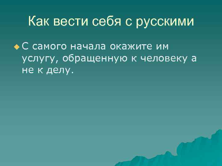 Как вести себя с русскими u. С самого начала окажите им услугу, обращенную к