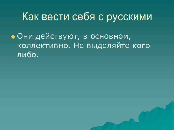 Как вести себя с русскими u Они действуют, в основном, коллективно. Не выделяйте кого