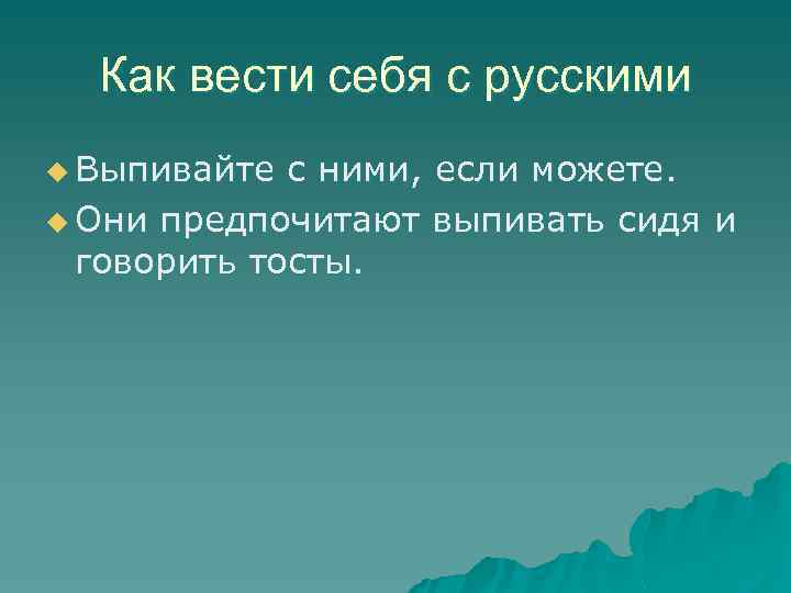 Как вести себя с русскими u Выпивайте с ними, если можете. u Они предпочитают