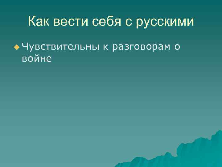 Как вести себя с русскими u Чувствительны войне к разговорам о 