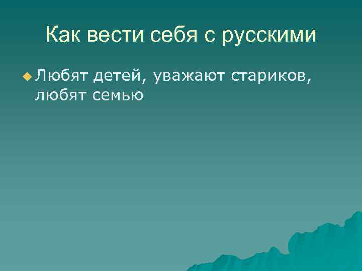 Как вести себя с русскими u Любят детей, уважают стариков, любят семью 