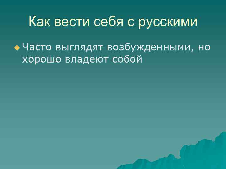 Как вести себя с русскими u Часто выглядят возбужденными, но хорошо владеют собой 