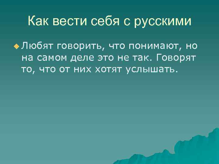 Как вести себя с русскими u Любят говорить, что понимают, но на самом деле