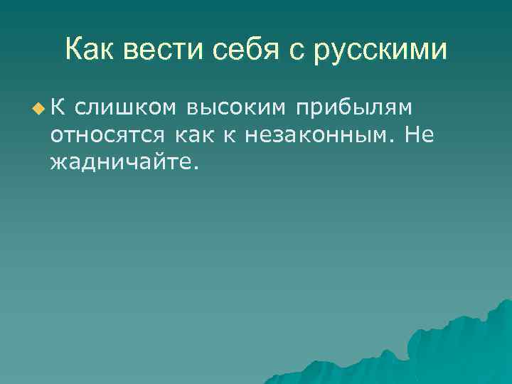 Как вести себя с русскими u. К слишком высоким прибылям относятся как к незаконным.