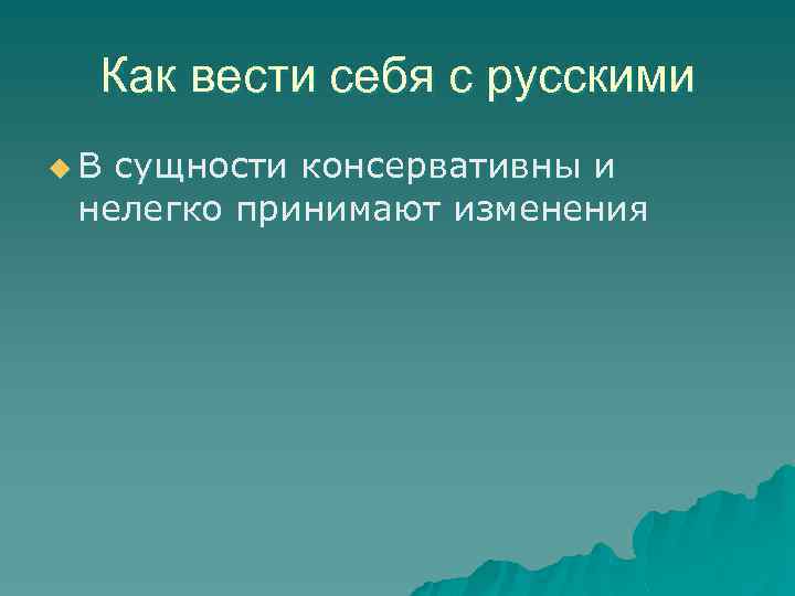 Как вести себя с русскими u. В сущности консервативны и нелегко принимают изменения 