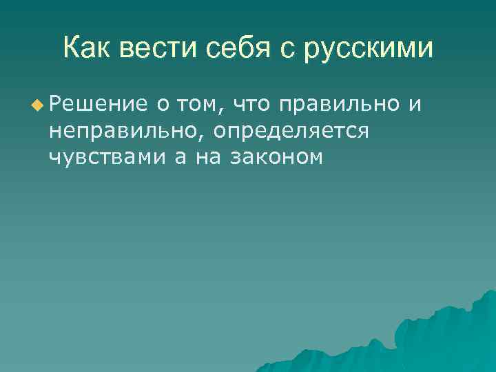 Как вести себя с русскими u Решение о том, что правильно и неправильно, определяется