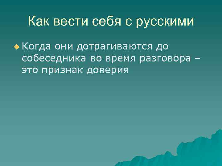 Как вести себя с русскими u Когда они дотрагиваются до собеседника во время разговора