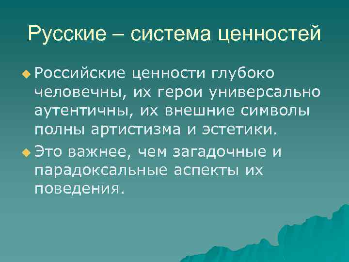 Русские – система ценностей u Российские ценности глубоко человечны, их герои универсально аутентичны, их