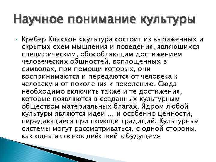 Научное понимание культуры • Кребер Клакхон «культура состоит из выраженных и скрытых схем мышления