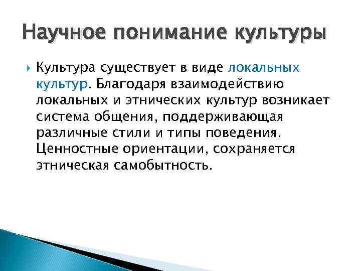 Научное понимание культуры Культура существует в виде локальных культур. Благодаря взаимодействию локальных и этнических