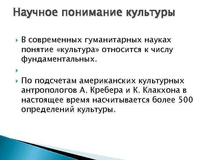 Научное понимание культуры В современных гуманитарных науках понятие «культура» относится к числу фундаментальных. По