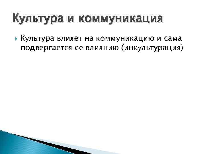 Влияние культуры на человека. Культура и коммуникация. Влияние культуры на коммуникацию. Культура как коммуникация. Роль коммуникации в культуре.