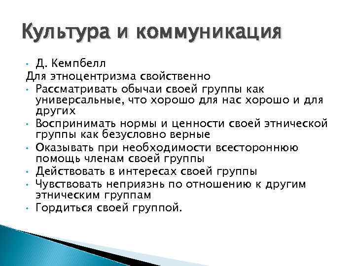 Культура и коммуникация Д. Кемпбелл Для этноцентризма свойственно • Рассматривать обычаи своей группы как