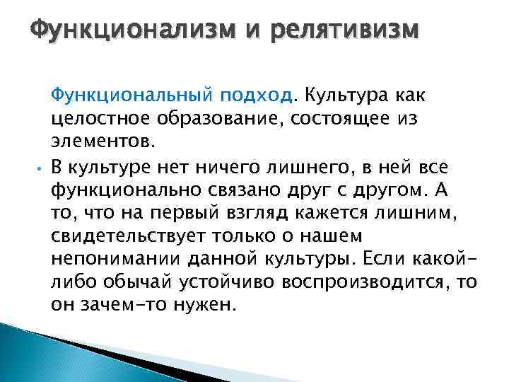 Функционализм и релятивизм • Функциональный подход. Культура как целостное образование, состоящее из элементов. В