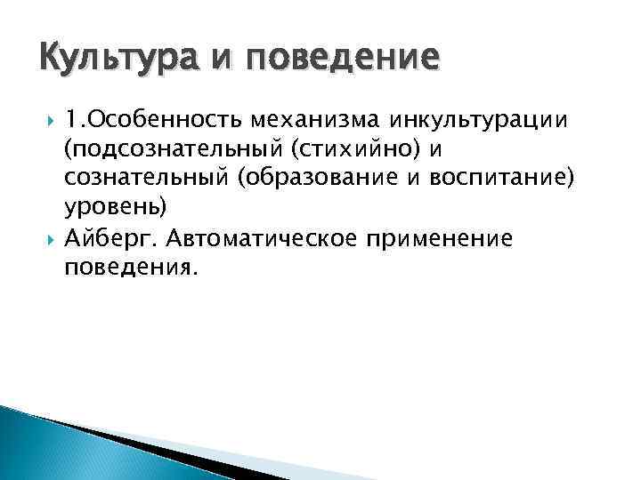 Культура и поведение 1. Особенность механизма инкультурации (подсознательный (стихийно) и сознательный (образование и воспитание)