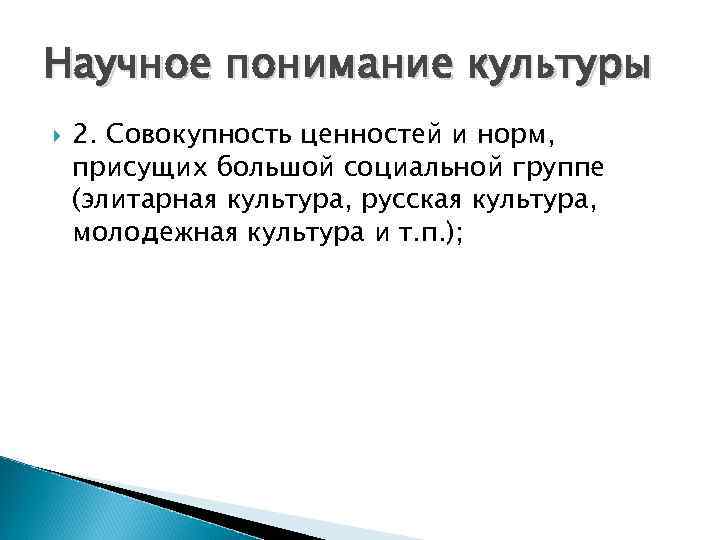 Научное понимание культуры 2. Совокупность ценностей и норм, присущих большой социальной группе (элитарная культура,