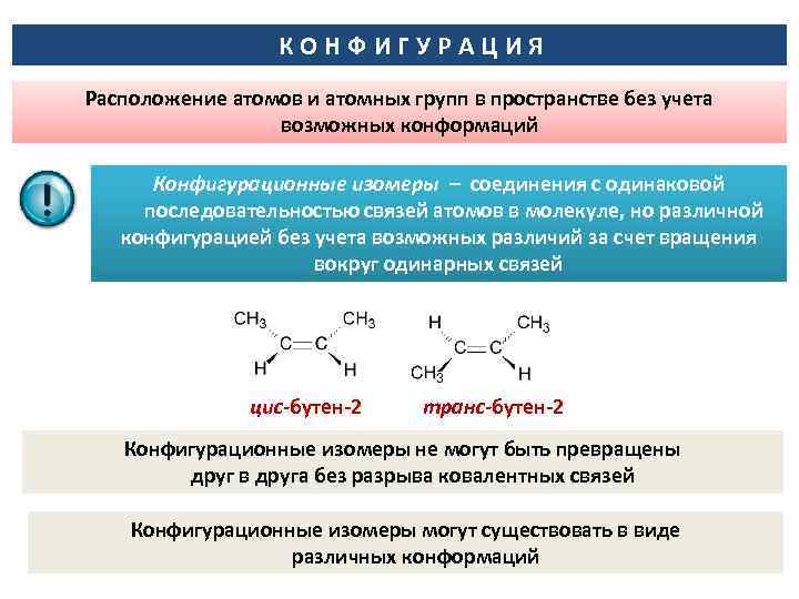 Пространственные изомеры отличаются. Конфигурационные изомеры. Конфигурация и конформация. Конфигурационная и конформационная изомерия. Конфигурация и конфигурационные изомеры.