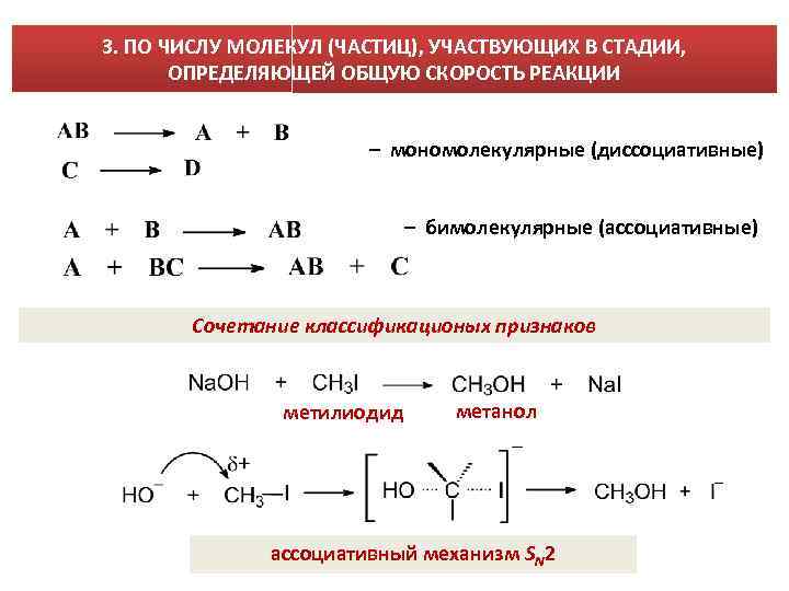 3. ПО ЧИСЛУ МОЛЕКУЛ (ЧАСТИЦ), УЧАСТВУЮЩИХ В СТАДИИ, ОПРЕДЕЛЯЮЩЕЙ ОБЩУЮ СКОРОСТЬ РЕАКЦИИ – мономолекулярные