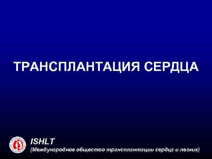 ТРАНСПЛАНТАЦИЯ СЕРДЦА ISHLT (Международное общество трансплантации сердца и легких) 