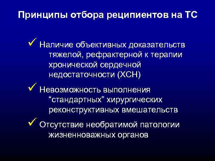 Принципы отбора реципиентов на ТС ü Наличие объективных доказательств тяжелой, рефрактерной к терапии хронической