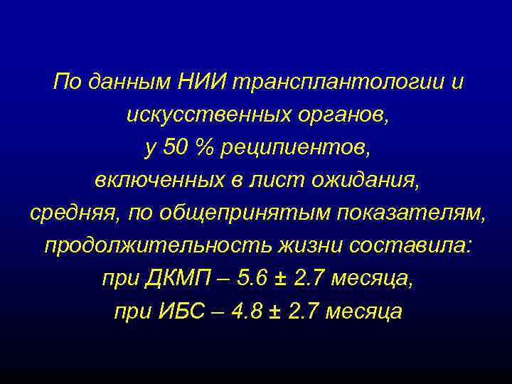 По данным НИИ трансплантологии и искусственных органов, у 50 % реципиентов, включенных в лист