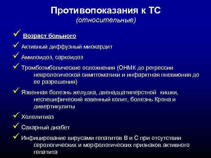 Противопоказания к ТС (относительные) ü Возраст больного ü Активный диффузный миокардит ü Амилоидоз, саркоидоз