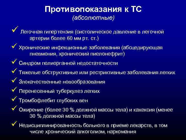 Противопоказания к ТС (абсолютные) ü Легочная гипертензия (систолическое давление в легочной артерии более 60