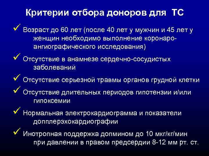 Критерии отбора доноров для ТС ü Возраст до 60 лет (после 40 лет у