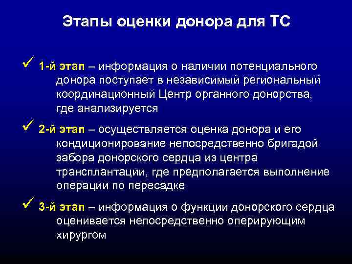 Этапы оценки донора для ТС ü 1 -й этап – информация о наличии потенциального