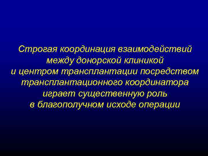 Строгая координация взаимодействий между донорской клиникой и центром трансплантации посредством трансплантационного координатора играет существенную