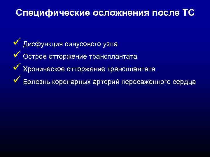 Специфические осложнения после ТС ü Дисфункция синусового узла ü Острое отторжение трансплантата ü Хроническое